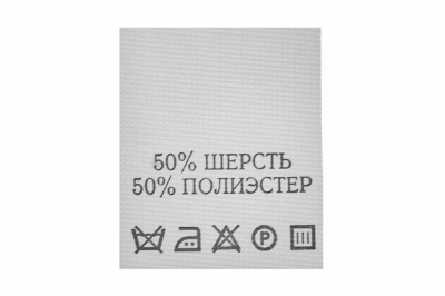 Состав и уход 70% полиэстер 30% шерсть (200 шт) - купить в Зеленодольске. Цена: 208.69 руб.