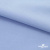 Ткань сорочечная стрейч 14-4121, 115 гр/м2, шир.150см, цвет голубой - купить в Зеленодольске. Цена 349.56 руб.
