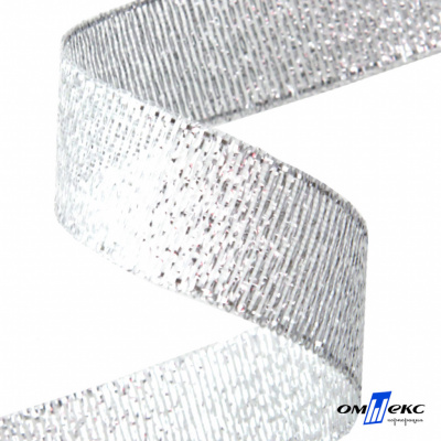Лента металлизированная "ОмТекс", 15 мм/уп.22,8+/-0,5м, цв.- серебро - купить в Зеленодольске. Цена: 57.75 руб.