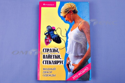 Книга "Стразы,пайетки,стеклярус:модный декор одеж" - купить в Зеленодольске. Цена: 253.47 руб.