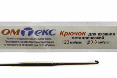 0333-6020-Крючок для вязания металл "ОмТекс", 10# (0,8 мм), L-123 мм - купить в Зеленодольске. Цена: 17.28 руб.