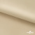 Ткань подкладочная Таффета 190Т, 14-1108 беж светлый, 53 г/м2, антистатик, шир.150 см   - купить в Зеленодольске. Цена 57.16 руб.