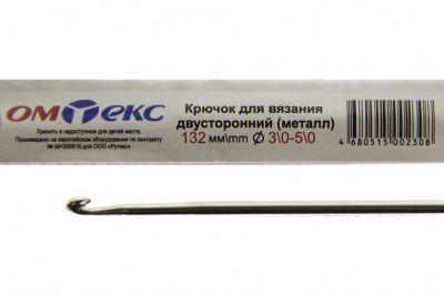 0333-6150-Крючок для вязания двухстор, металл, "ОмТекс",d-3/0-5/0, L-132 мм - купить в Зеленодольске. Цена: 22.22 руб.
